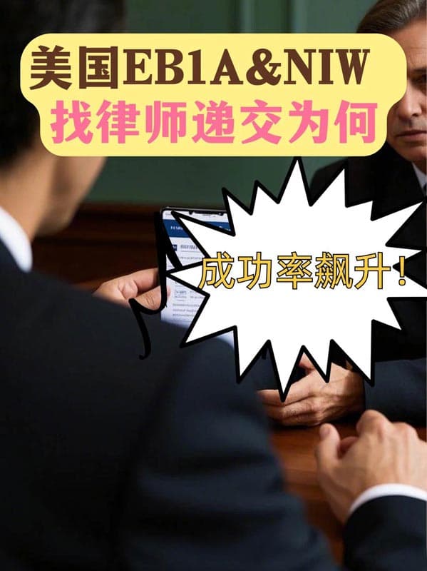 美国人才移民秘籍！律师递交=成功率MAX？