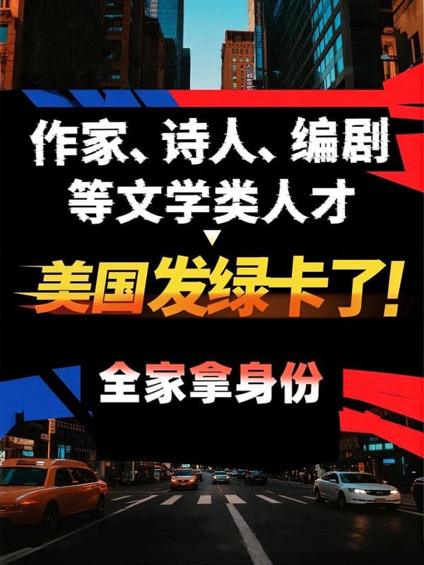 作家、编剧、诗人等文学人才可以拿美国绿卡 作家、编剧、诗人等文学人才可以拿美国绿卡