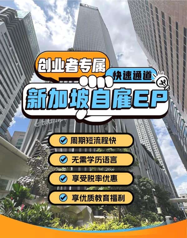 新加坡移民快速通道,企业老板专属,极速获批 新加坡移民快速通道,企业老板专属,极速获批