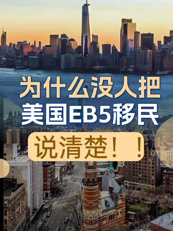 一次性讲清美国EB5，解决你的移民难题