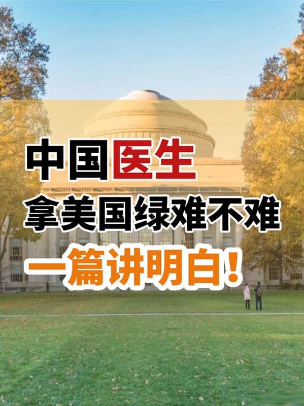 中国医生想拿美国绿卡难不难？一篇讲明白！