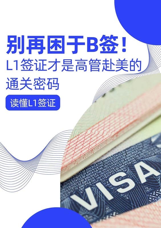 读懂美国L1签证，高管外派美国不再难