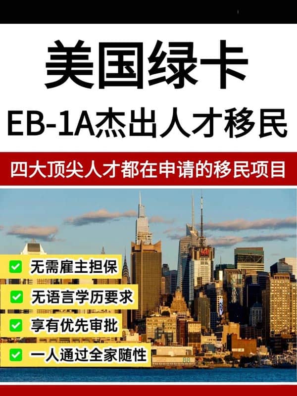 想移民美国？EB-1A绝对是首选！