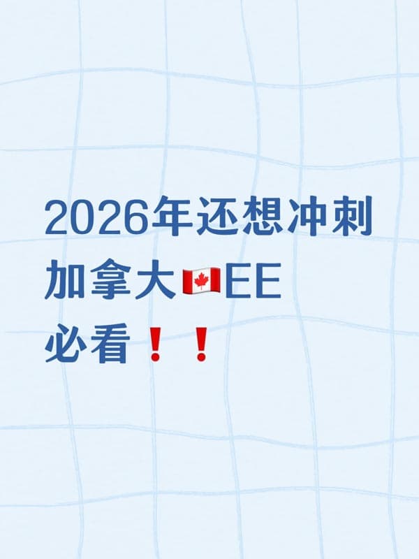 2026年还想冲刺加拿大EE必看! 2026年还想冲刺加拿大EE必看!