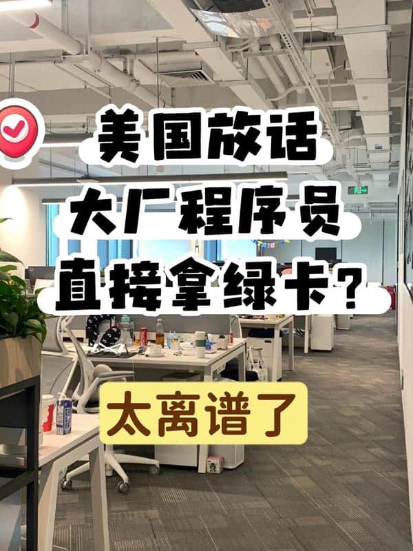 美国放话,大厂程序员直接拿绿卡?是真的! 美国放话,大厂程序员直接拿绿卡?是真的!