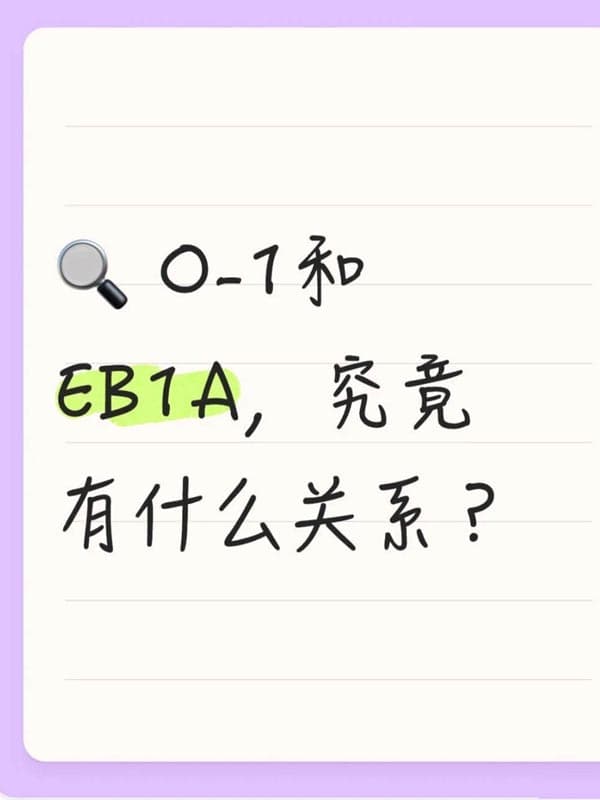 美国O1签证和EB-1A，究竟有什么关系？