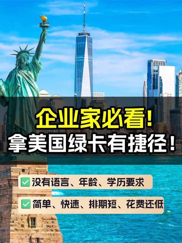 企业主移民美国的隐藏捷径!必看! 企业主移民美国的隐藏捷径!必看!