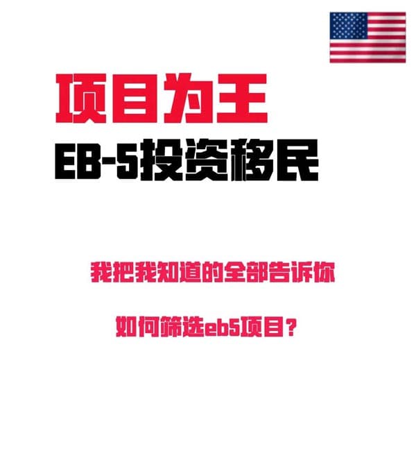 美国移民攻略:如何筛选美国EB5投资项目? 美国移民攻略:如何筛选美国EB5投资项目?