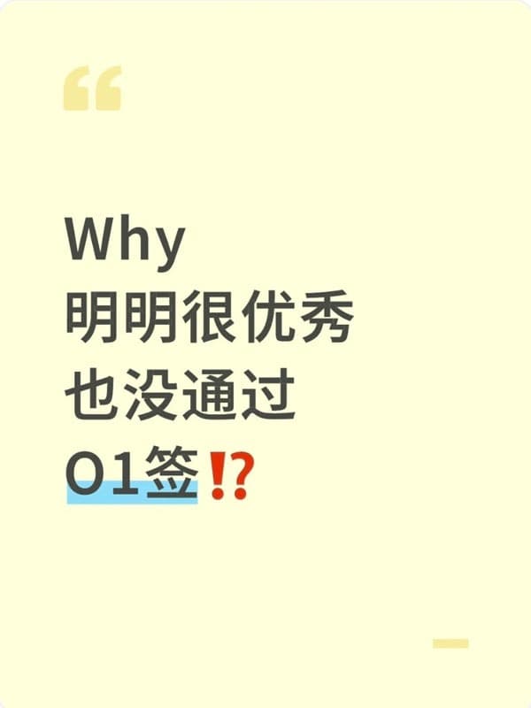 为什么明明很优秀,却没通过O1签证? 为什么明明很优秀,却没通过O1签证?