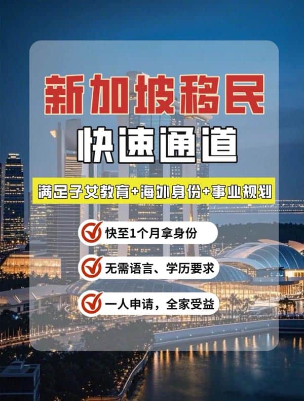 新加坡移民快速通道！创业者福利来啦！