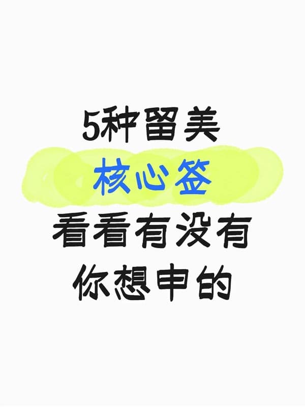 一份就够!留美工作的5种核心签证全解析 一份就够!留美工作的5种核心签证全解析