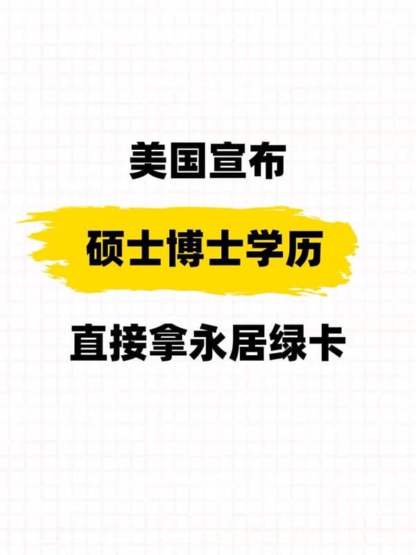 美国宣布:硕博学历直接拿绿卡 美国宣布:硕博学历直接拿绿卡