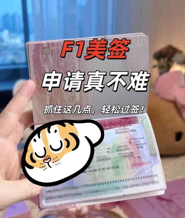 申请美国F1签证，注意这几点就够啦！