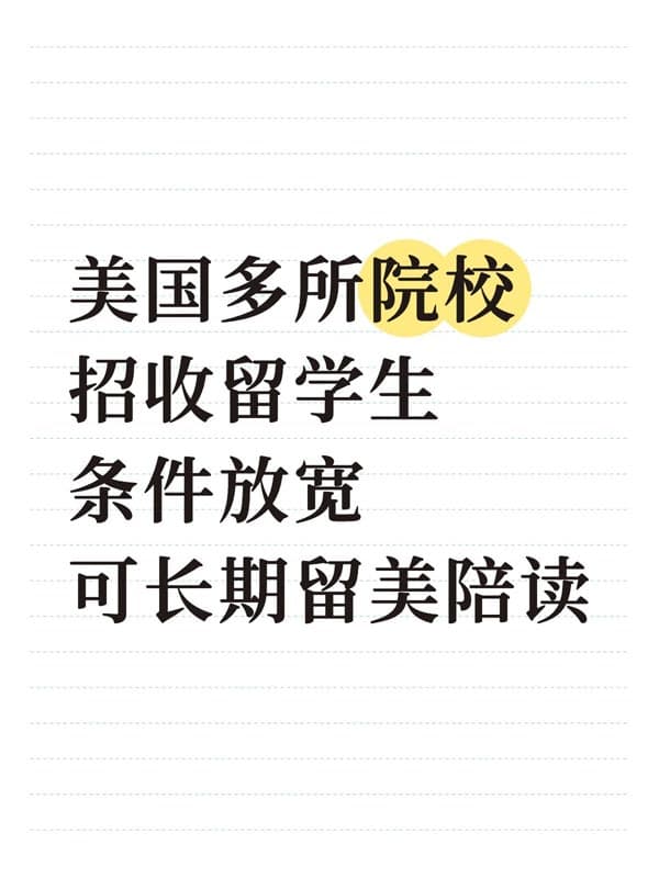 美国院校招国际生,门槛降低,适合长期留美 美国院校招国际生,门槛降低,适合长期留美