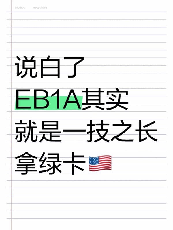 说白了，美国EB-1A移民其实就是一技之长拿绿卡