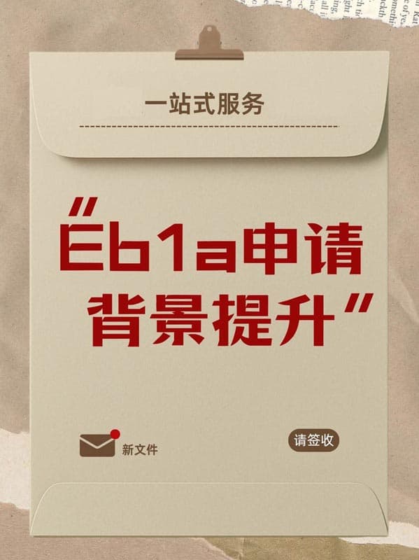 美国EB-1A移民背景提升材料石沉大海?→移民官认可 美国EB-1A移民背景提升材料石沉大海?→移民官认可
