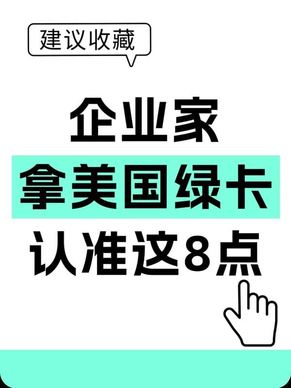 企业家拿美国绿卡，我只说8点