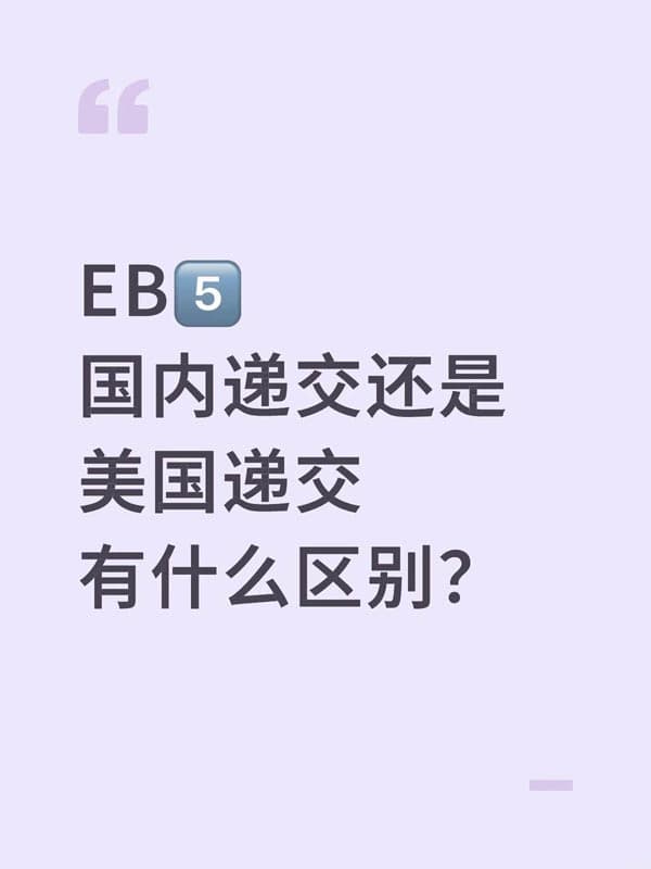 美国EB5移民国内递交还是美国递交有什么区别？
