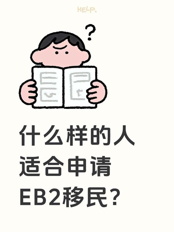什么样的人适合申请美国EB2移民？