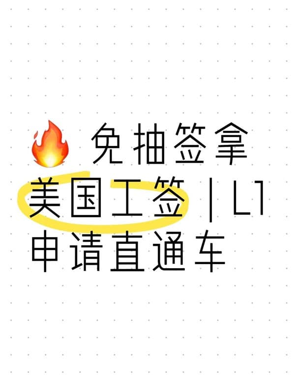 免抽签拿美国工签｜美国L1签证申请直通车