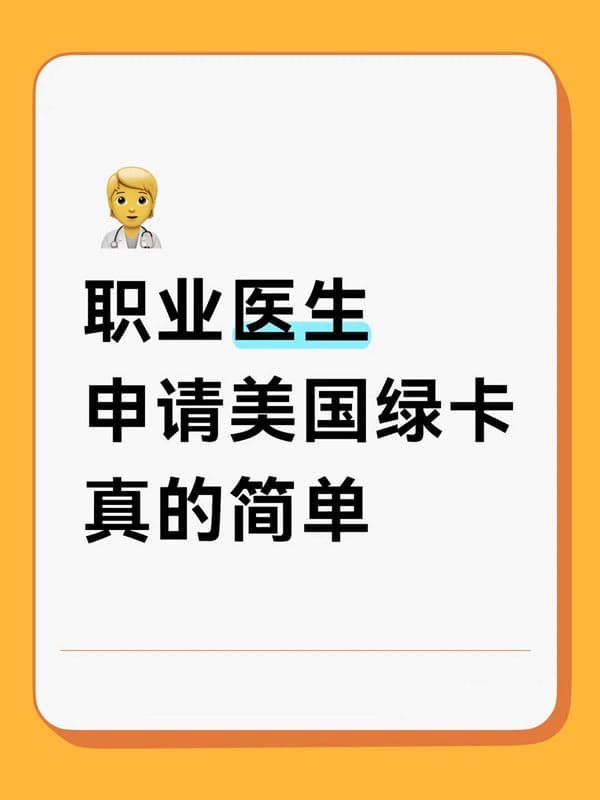 医学生！申请美国绿卡真的简单
