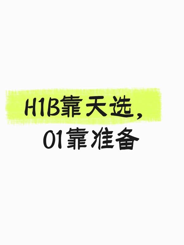 H1B签证靠天选，O1签证靠准备