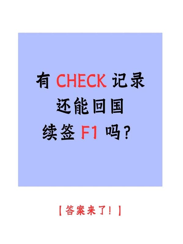 有check记录能回国续签F1签证吗？答案来了