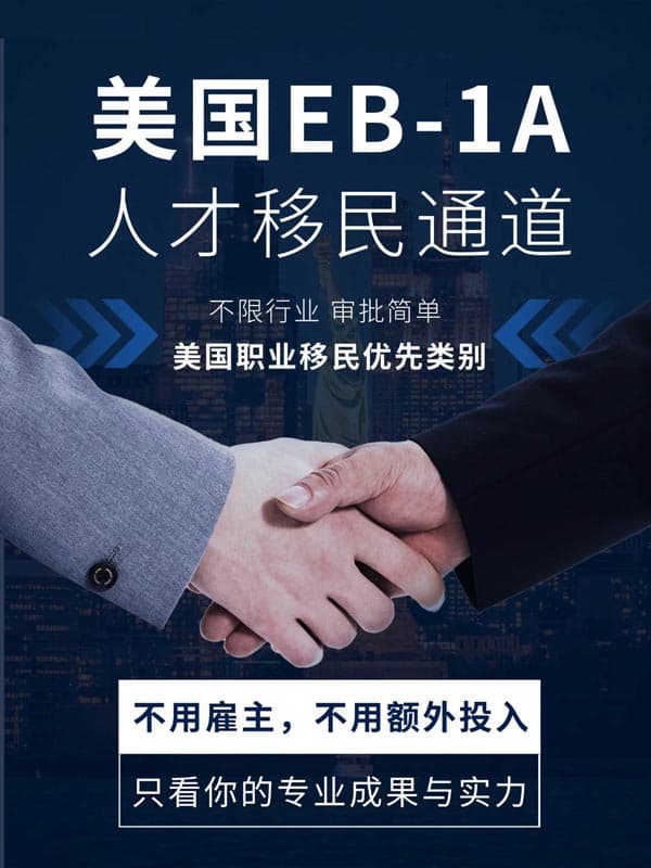 如何通过EB-1A拿下美国绿卡？