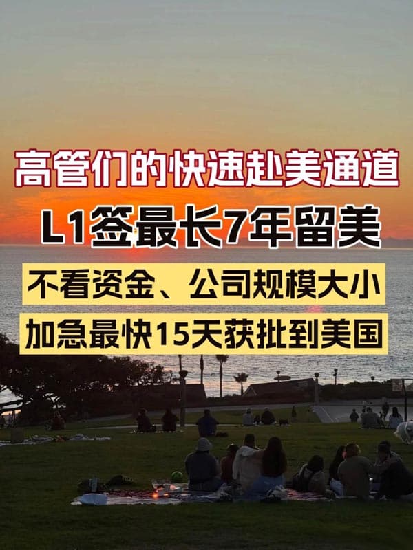 美国L1签证全攻略｜跨国高管的快速赴美通道