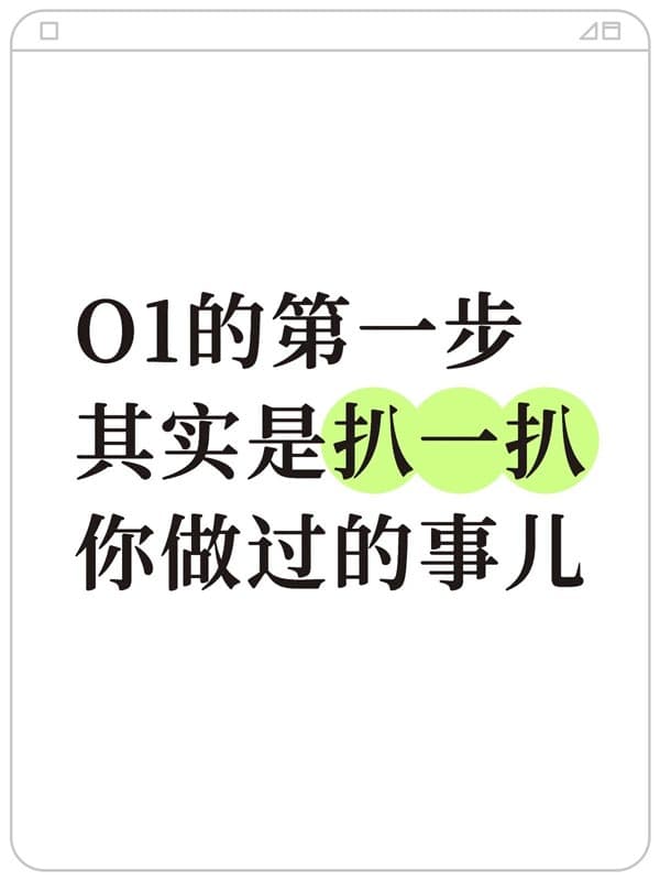 O1签证的第一步，其实是扒一扒你做过的事儿