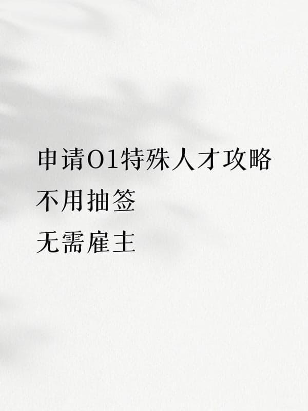 申请美国O1特殊人才攻略,一篇给你讲清楚! 申请美国O1特殊人才攻略,一篇给你讲清楚!