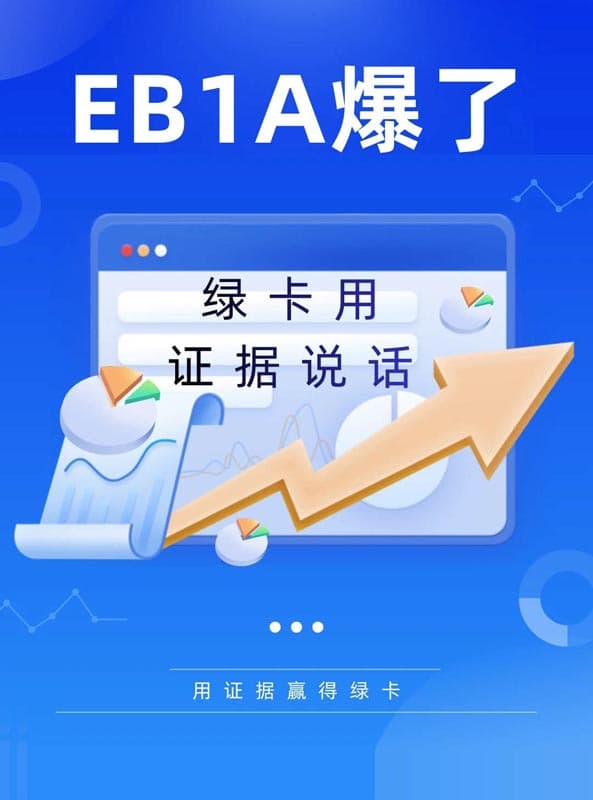 美国EB-1A爆了，绿卡用证据说