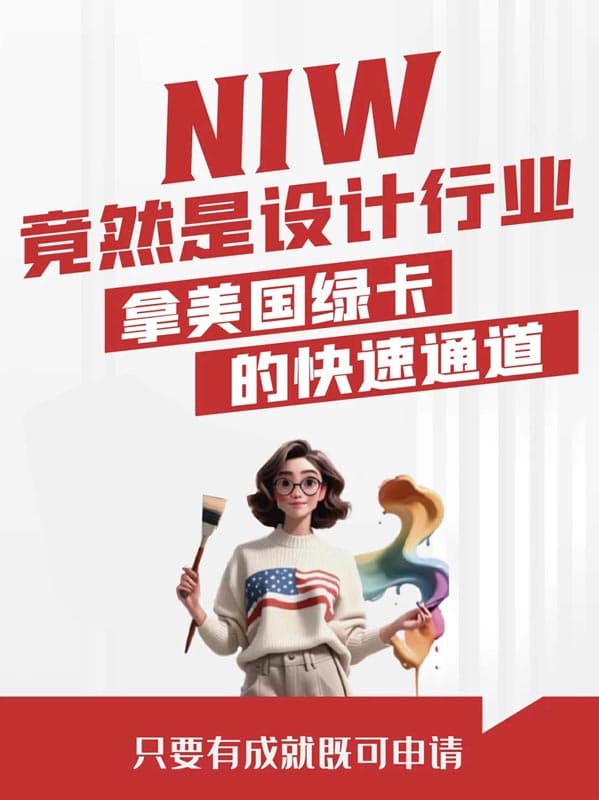 NIW竟然是设计行业拿美国绿卡的快速通道!