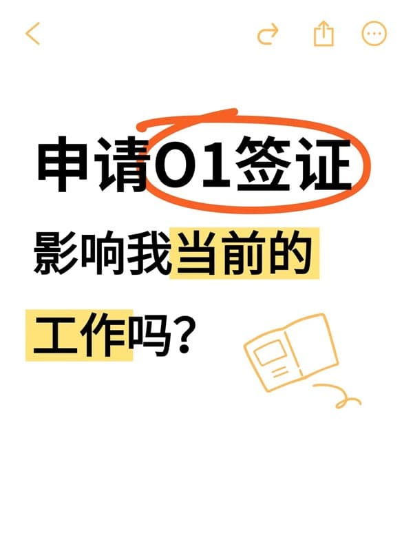 申请美国O1签证会影响我当前的工作吗? 申请美国O1签证会影响我当前的工作吗?