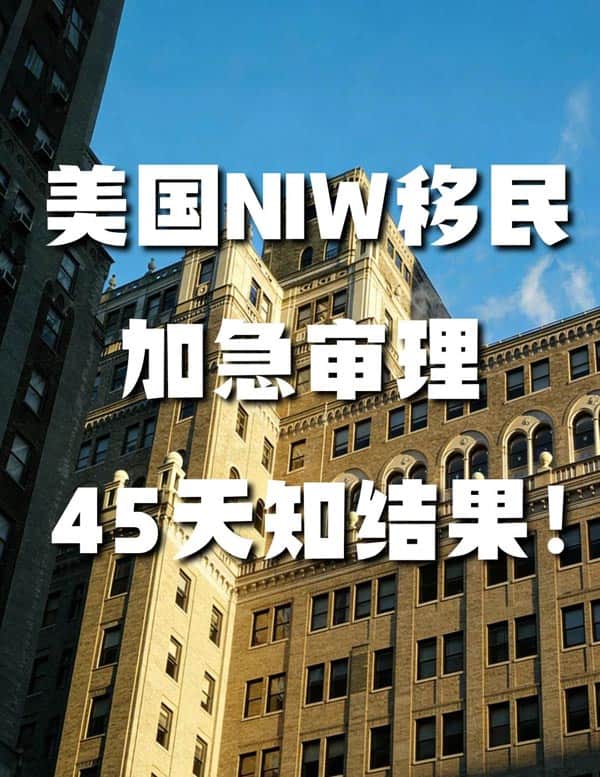 美国NIW移民加急审理|45天出结果 美国NIW移民加急审理|45天出结果