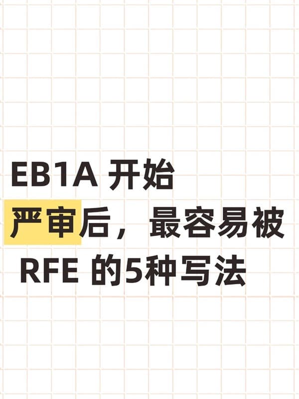美国EB-1A移民开始严审后,最容易被RFE的5种写法 美国EB-1A移民开始严审后,最容易被RFE的5种写法