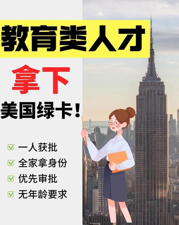 教育类人才拿美国绿卡，看这篇就够了！