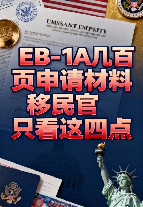 EB-1A移民官亲曝：几百页材料，其实只看这4点！