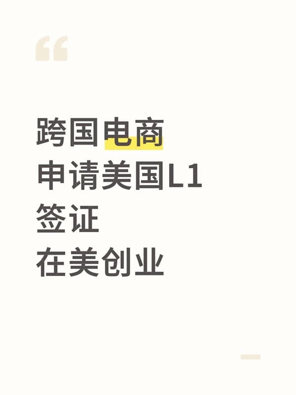 跨国电商申请美国L1签证，可在美创业