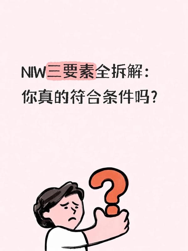 2026年美国NIW移民三要素全拆解 2026年美国NIW移民三要素全拆解