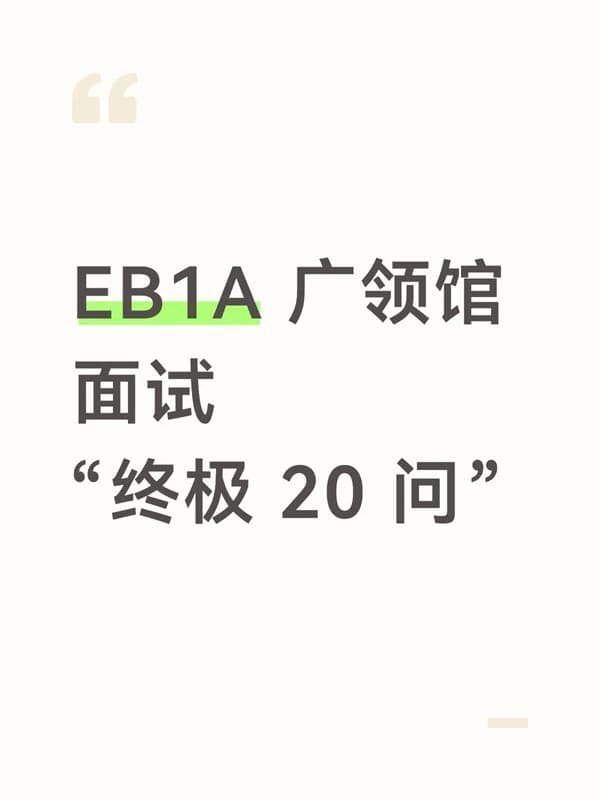 美国EB-1A移民广领馆面试“终极20问”