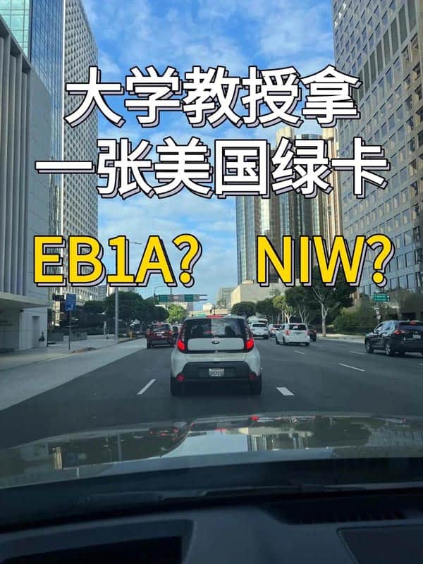 一直以来，高校教师/科研人员都走美国人才类移民