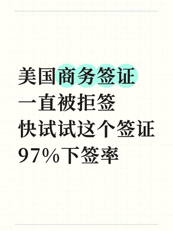 美国商务签证一直被拒签！一定要试试这个L1签证