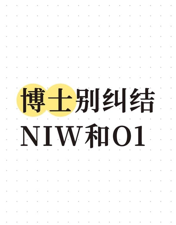 现在博士比任何时候都适合申请美国NIW+O1 现在博士比任何时候都适合申请美国NIW+O1