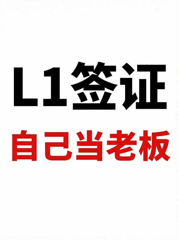美国L1A签证太适合来美创业的老板了
