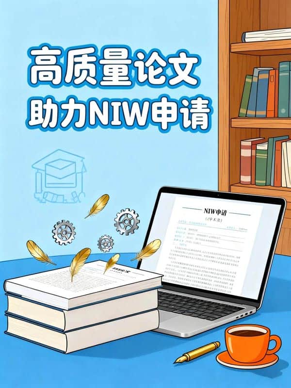 为什么高质量论文在美国NIW移民申请中如此关键？