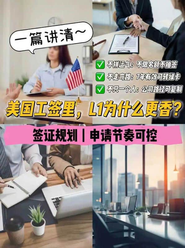 L1签证为什么更香？关键就两个字：确定
