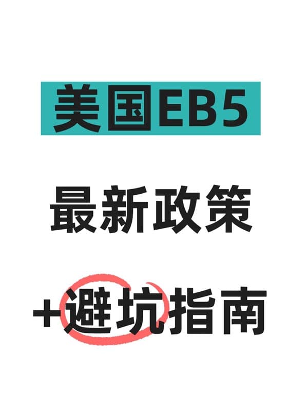 2026年美国EB5移民避坑指南｜手把手教你避开雷区，安全拿绿卡！