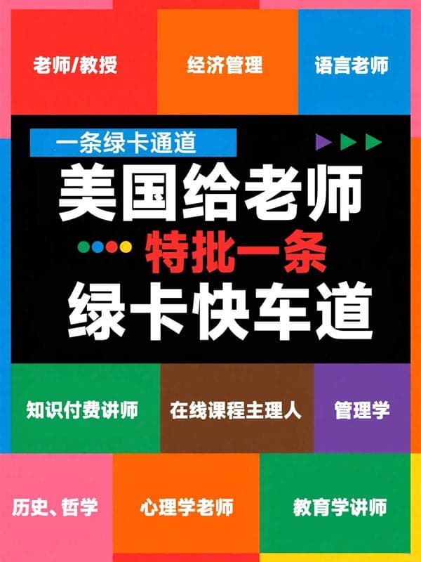 美国给老师特批了一条绿卡通道