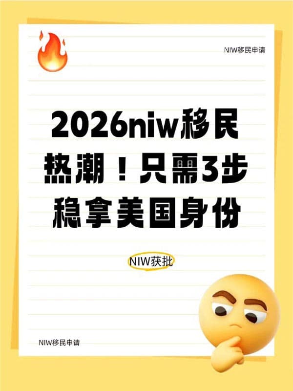 2026年NIW移民热潮!只需3步稳拿美国身份 2026年NIW移民热潮!只需3步稳拿美国身份